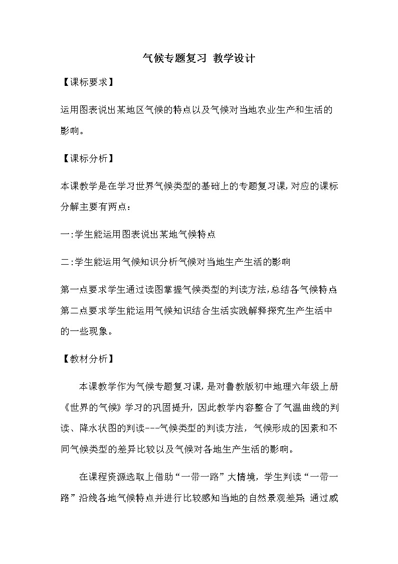 六年级地理上册教案-3.4世界的气候-鲁教版（五四学制）(1)第1页