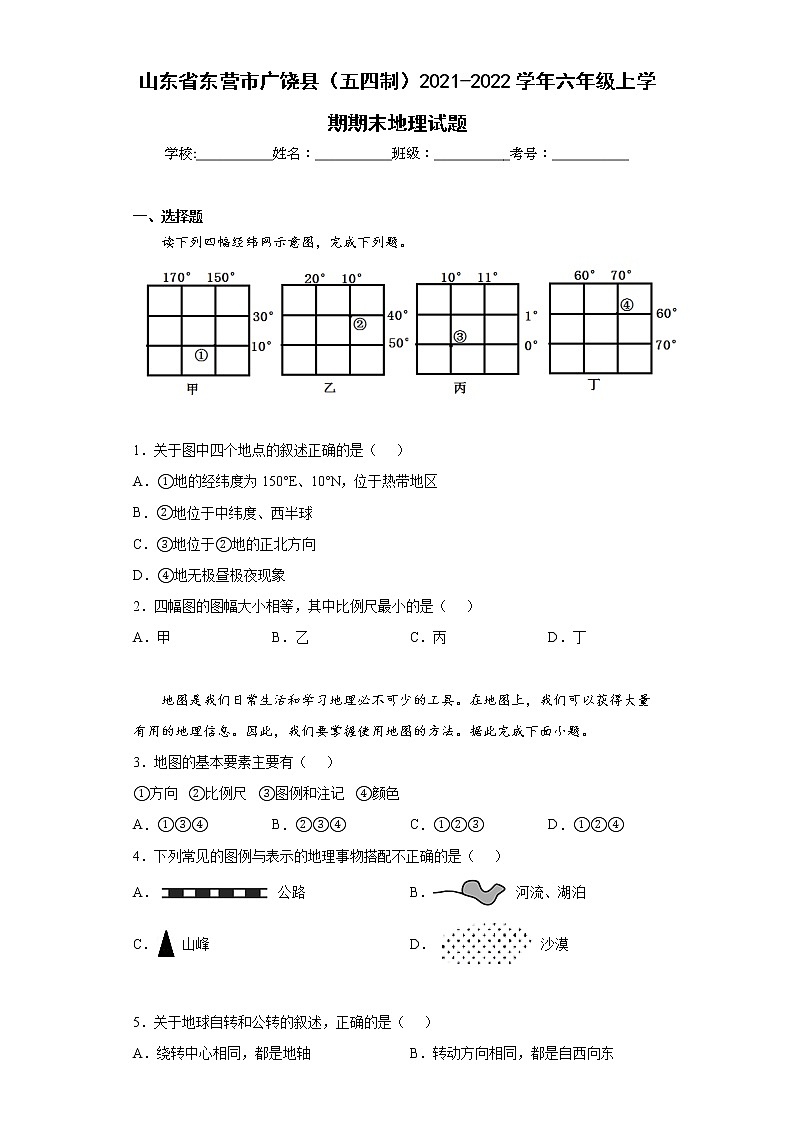 山东省东营市广饶县（五四制）2021-2022学年六年级上学期期末地理试题(word版含答案)第1页