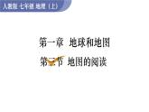 人教版七年级地理上册课件 第1章 第3节  地图的阅读