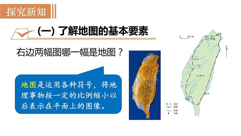 人教版七年级地理上册课件 第1章 第3节  地图的阅读第4页