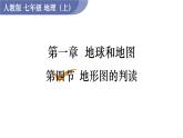 人教版七年级地理上册课件 第1章 第4节  地形图的判读