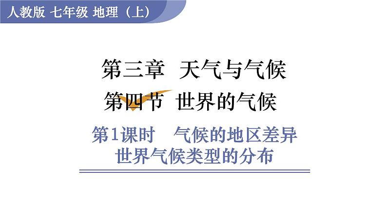 人教版七年级地理上册课件 第3章 第4节 第1课时　气候的地区差异　世界气候类型的分布01