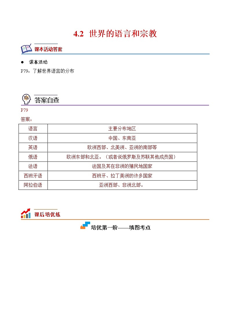 4.2 世界的语言和宗教-2022-2023学年七年级地理上册课后培优分级练（人教版）（解析版）第1页