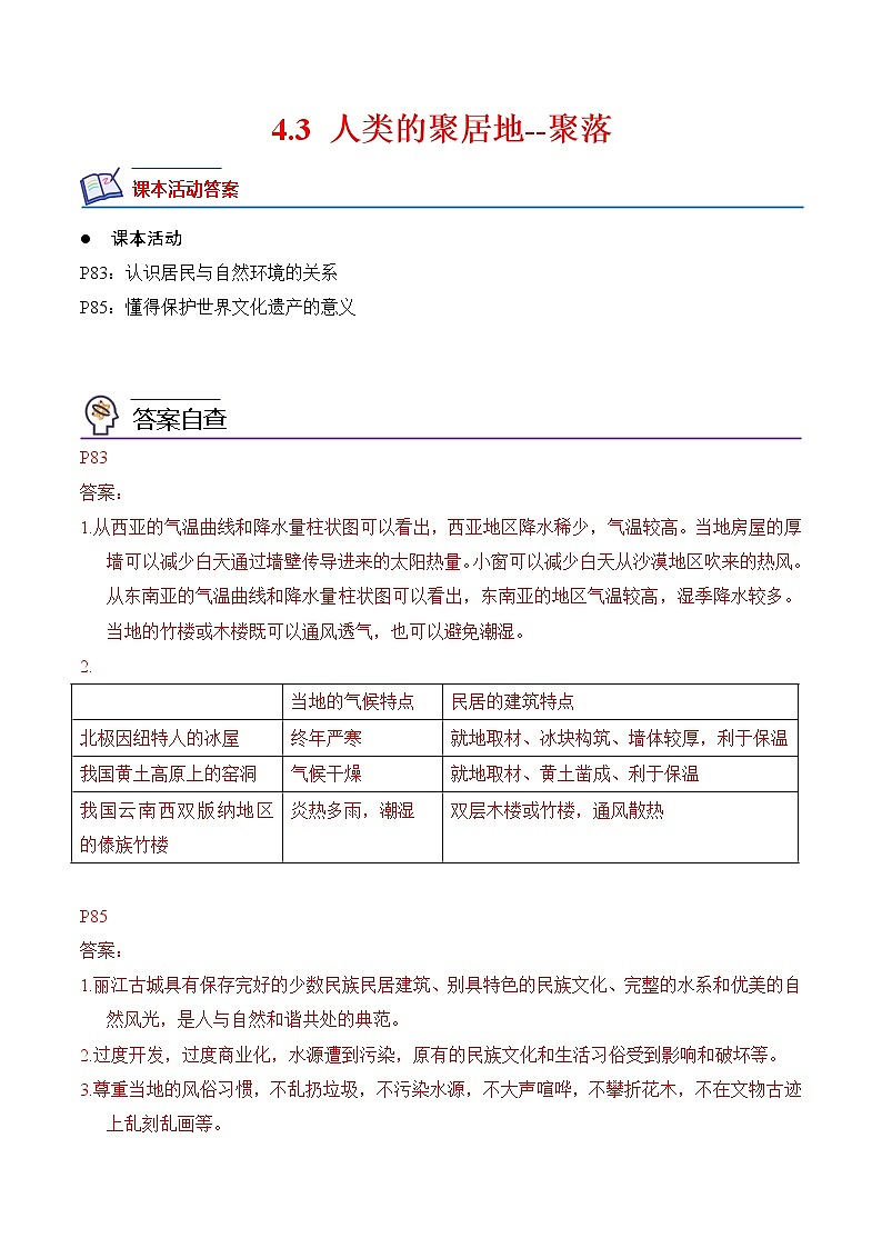 4.3人类的聚居地——聚落-七年级地理上册课后培优分级练（人教版）01