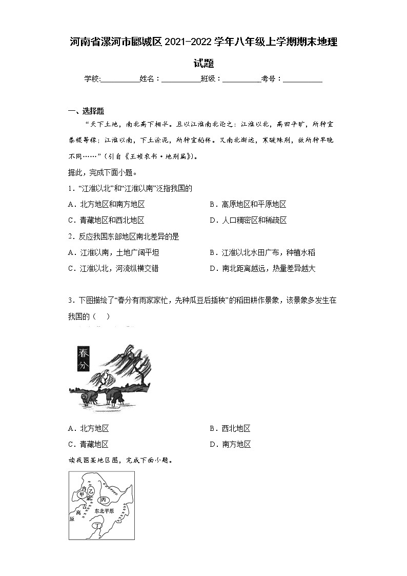河南省漯河市郾城区2021-2022学年八年级上学期期末地理试题(word版含答案)第1页