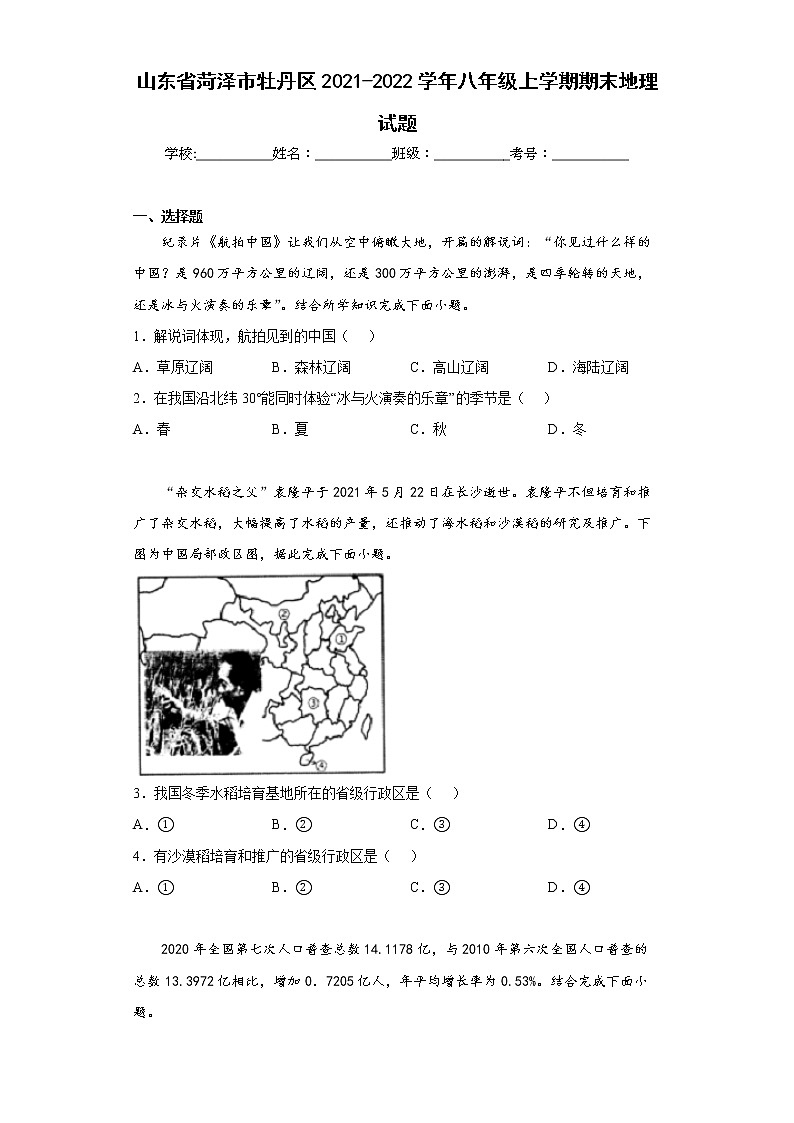 山东省菏泽市牡丹区2021-2022学年八年级上学期期末地理试题(word版含答案)第1页
