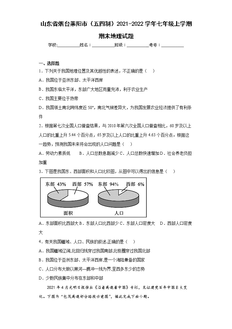 山东省烟台莱阳市（五四制）2021-2022学年七年级上学期期末地理试题(word版含答案)第1页
