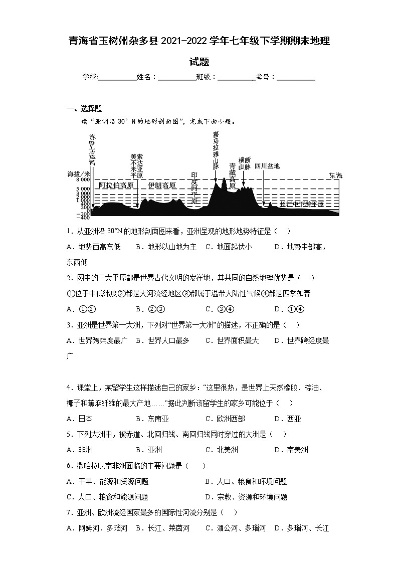 青海省玉树州杂多县2021-2022学年七年级下学期期末地理试题(word版含答案)01