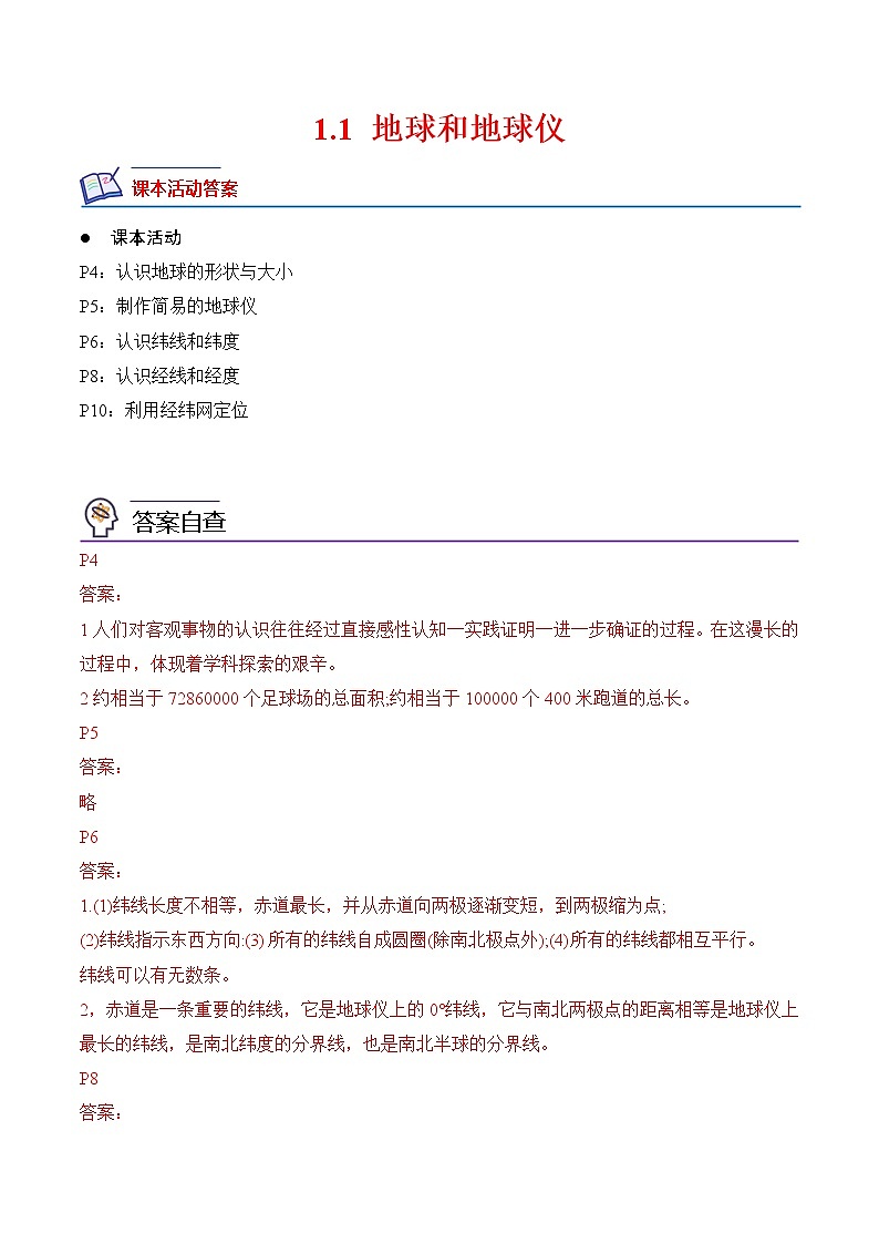 1.1地球和地球仪-七年级地理上册课后培优分级练（人教版）01