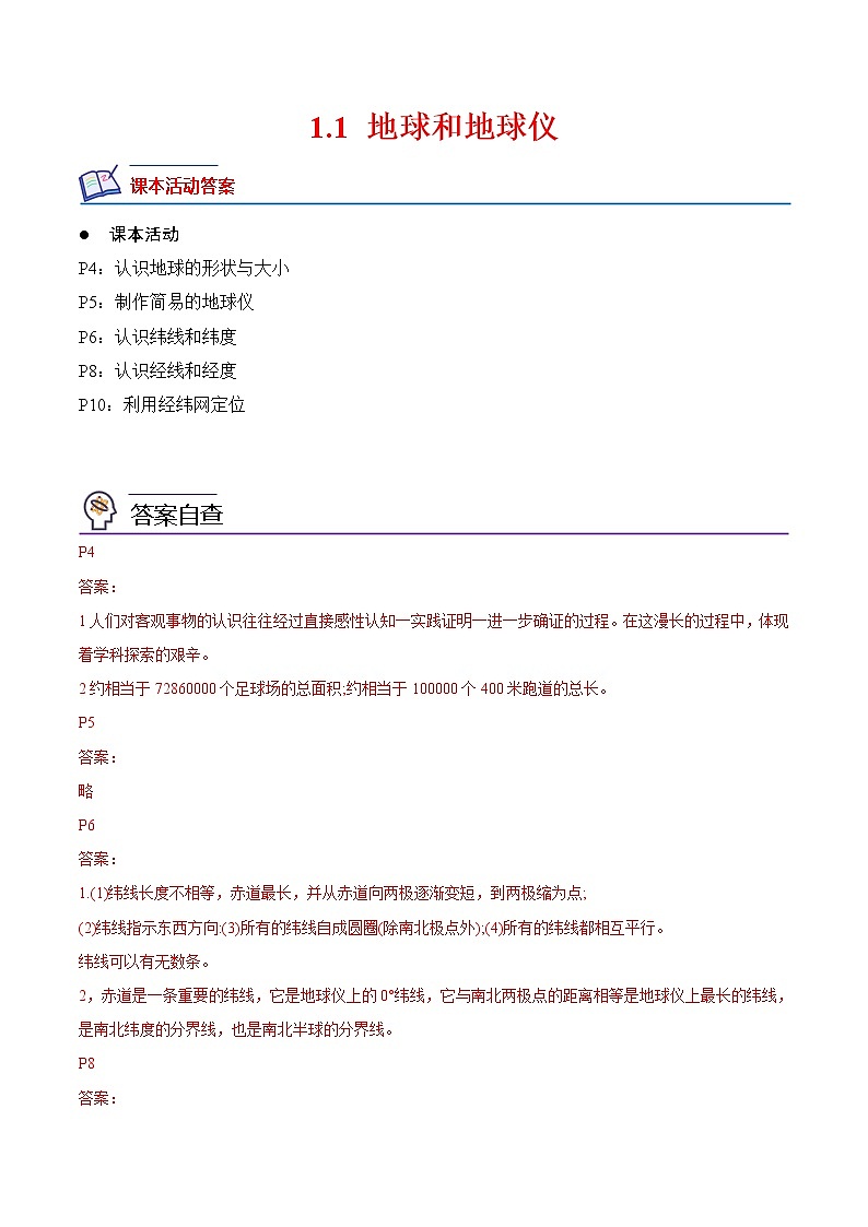 1.1地球和地球仪-七年级地理上册课后培优分级练（人教版）01