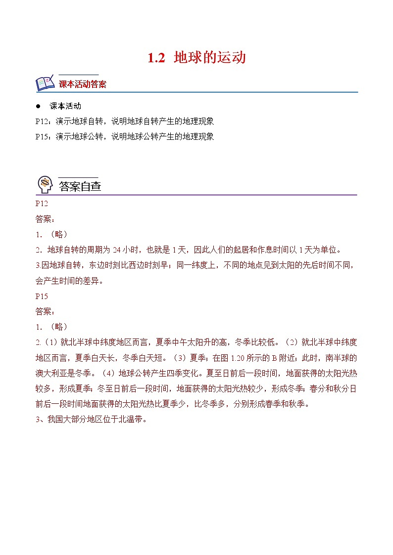 1.2地球的运动-七年级地理上册课后培优分级练（人教版）01