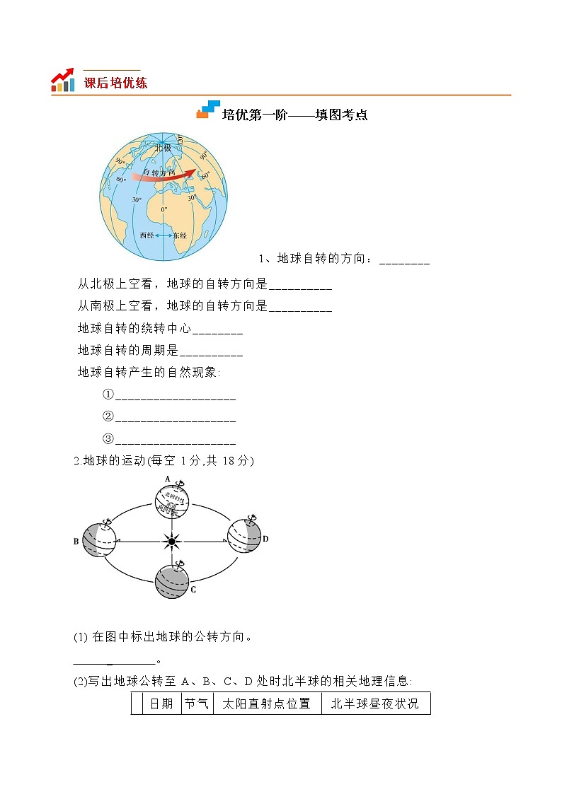 1.2地球的运动-七年级地理上册课后培优分级练（人教版）02