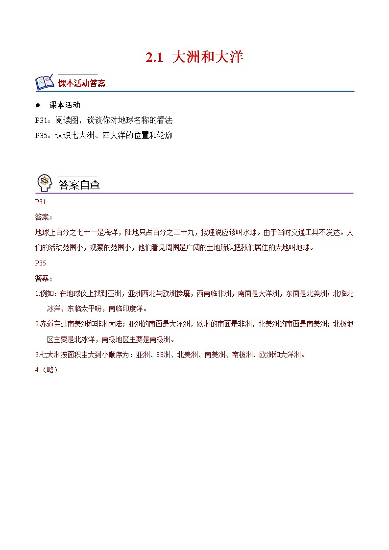 2.1 大洲和大洋-2022-2023学年七年级地理上册课后培优分级练（人教版）（原卷版）第1页