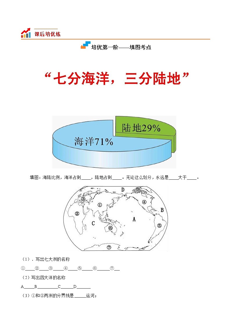 2.1 大洲和大洋-2022-2023学年七年级地理上册课后培优分级练（人教版）（原卷版）第2页
