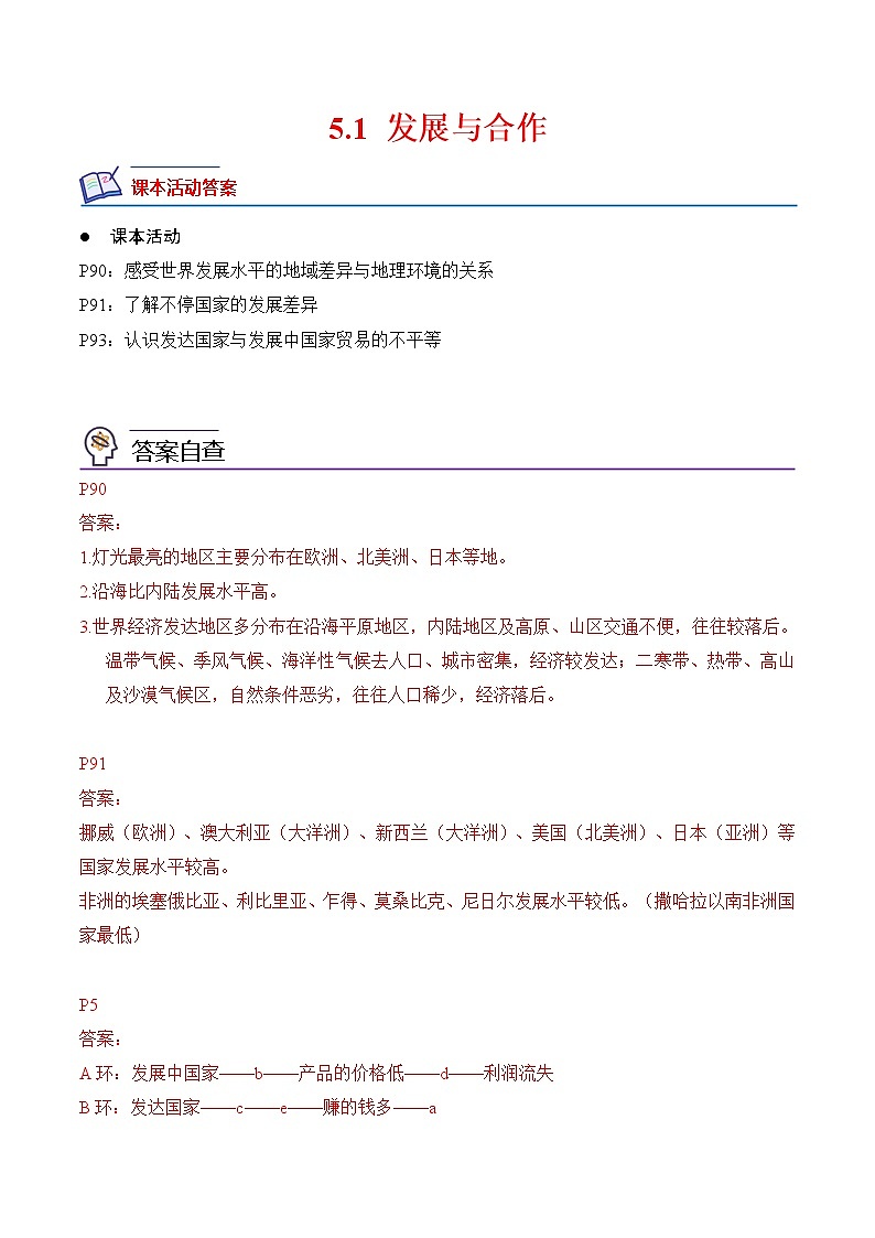 5.1发展与合作-七年级地理上册课后培优分级练（人教版）01