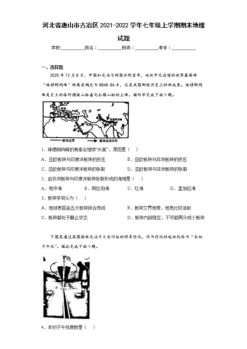河北省唐山市古冶区2021-2022学年七年级上学期期末地理试题(word版含答案)第1页