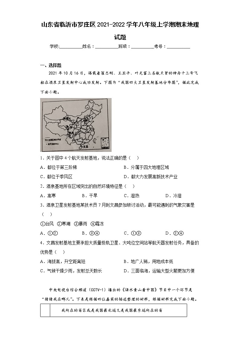 山东省临沂市罗庄区2021-2022学年八年级上学期期末地理试题(word版含答案)第1页