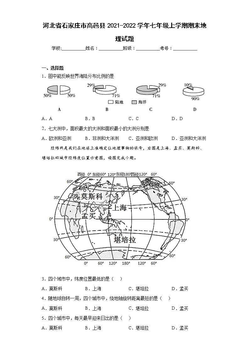 河北省石家庄市高邑县2021-2022学年七年级上学期期末地理试题(word版含答案)01