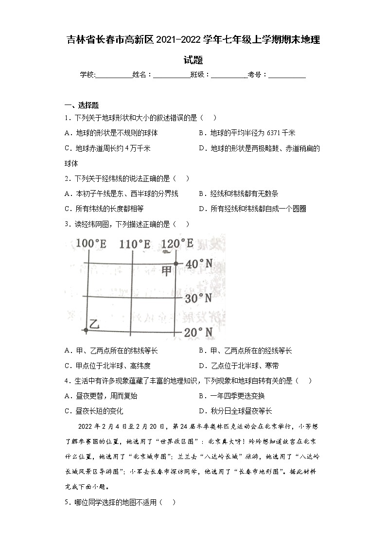 吉林省长春市高新区2021-2022学年七年级上学期期末地理试题(word版含答案)第1页