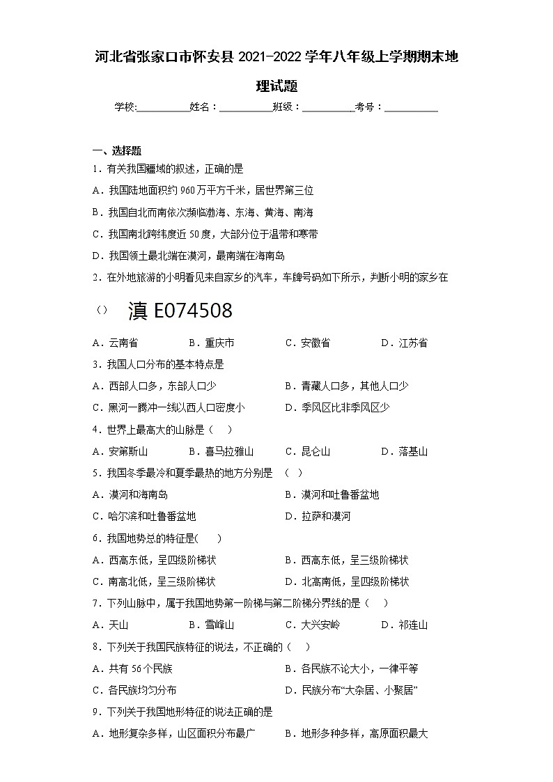 河北省张家口市怀安县2021-2022学年八年级上学期期末地理试题(word版含答案)第1页