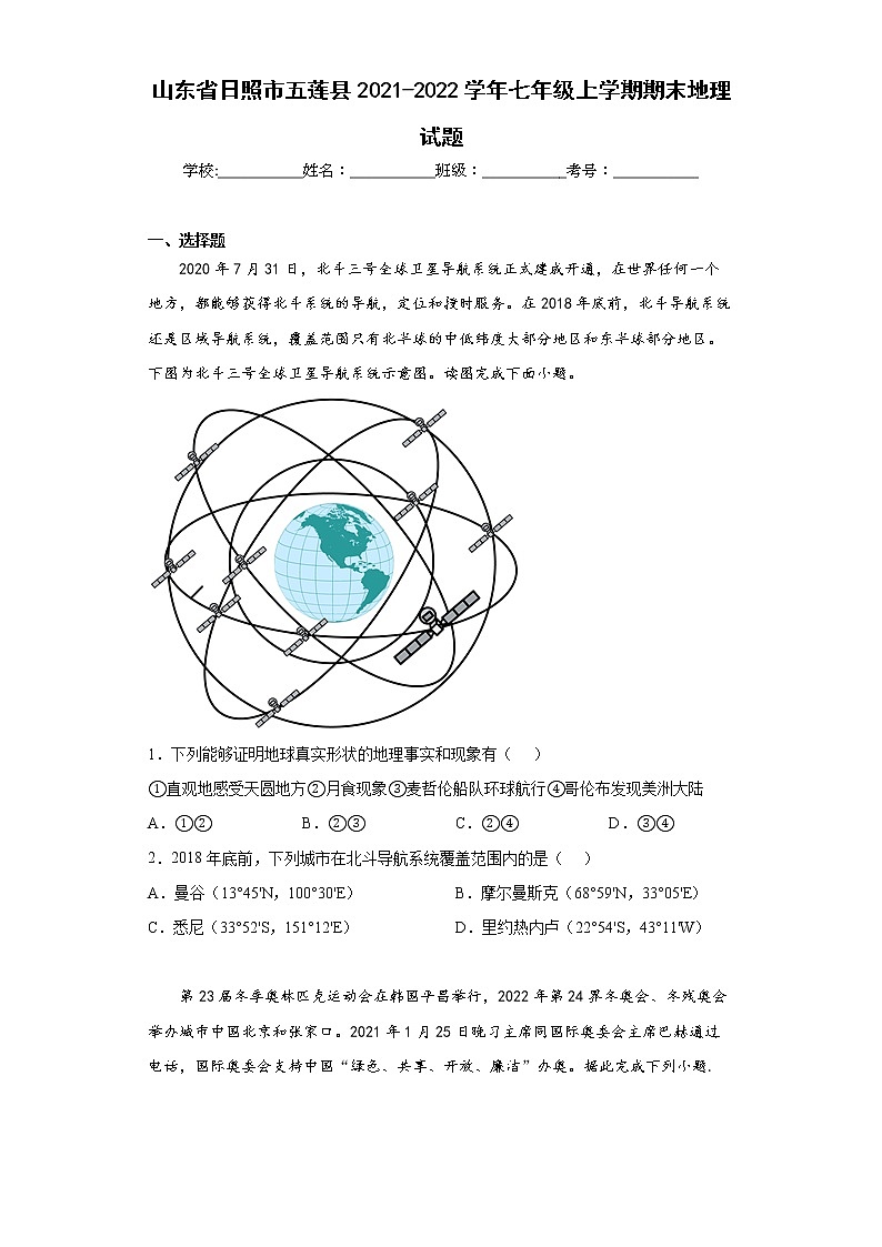 山东省日照市五莲县2021-2022学年七年级上学期期末地理试题(word版含答案)01