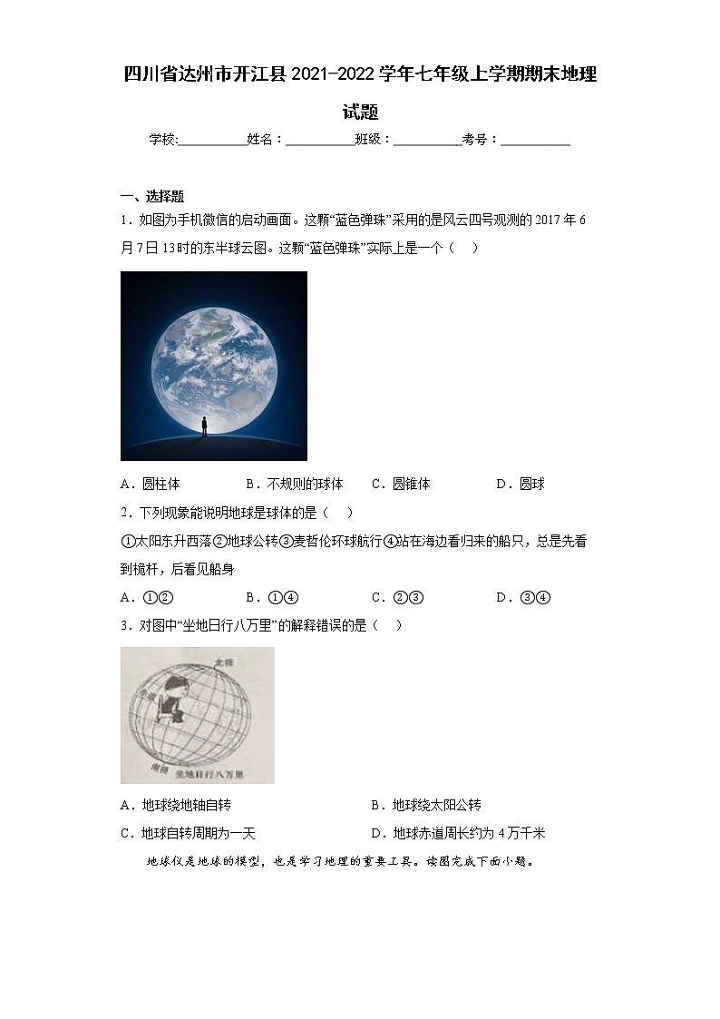 四川省达州市开江县2021-2022学年七年级上学期期末地理试题(word版含答案)01