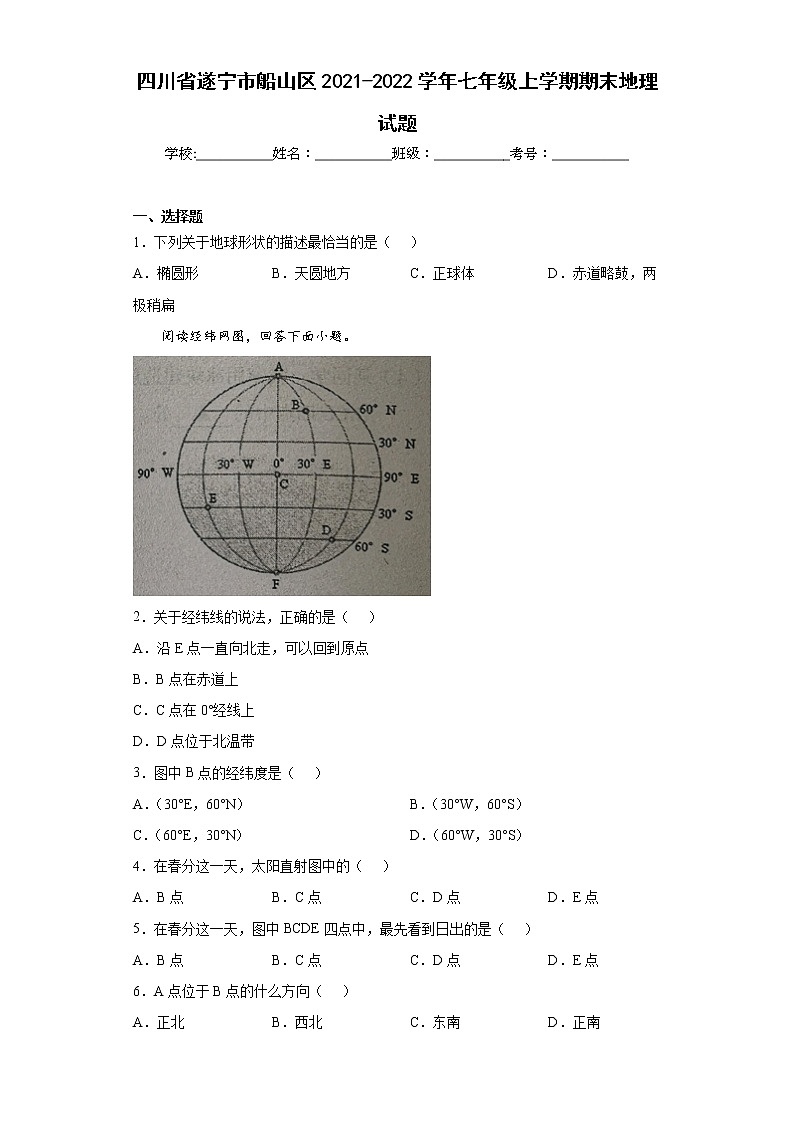 四川省遂宁市船山区2021-2022学年七年级上学期期末地理试题(word版含答案)第1页
