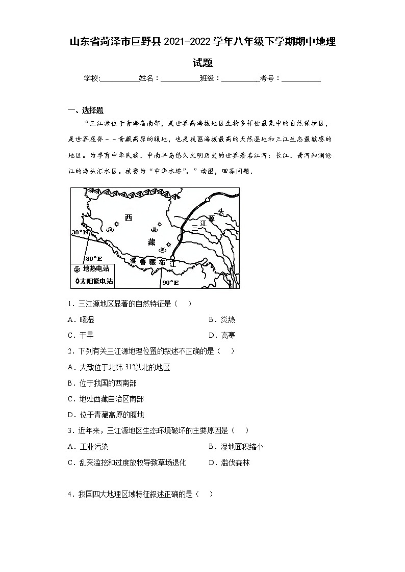 山东省菏泽市巨野县2021-2022学年八年级下学期期中地理试题(word版含答案)01