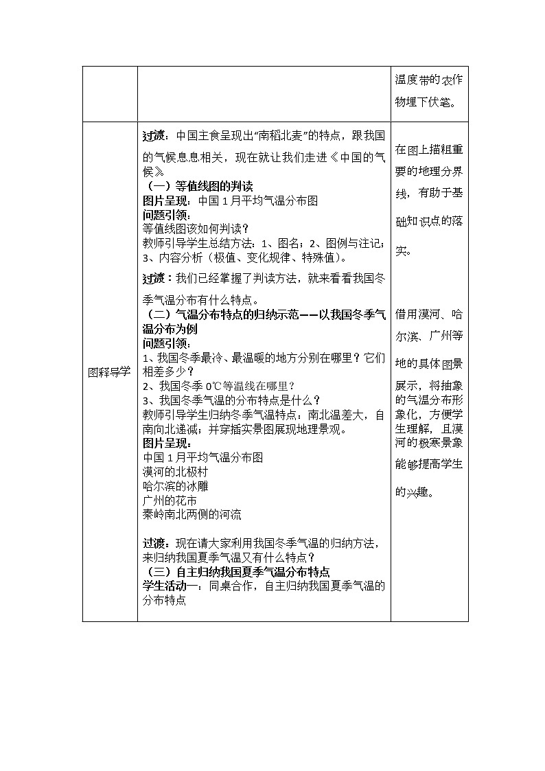 人教版八年级上册《中国的气候》教案02