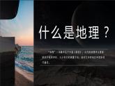 【开学第一课】2022年初中秋季八年级地理开学第一课（人教版）课件