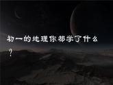【开学第一课】2022年初中秋季八年级地理开学第一课（人教版）课件