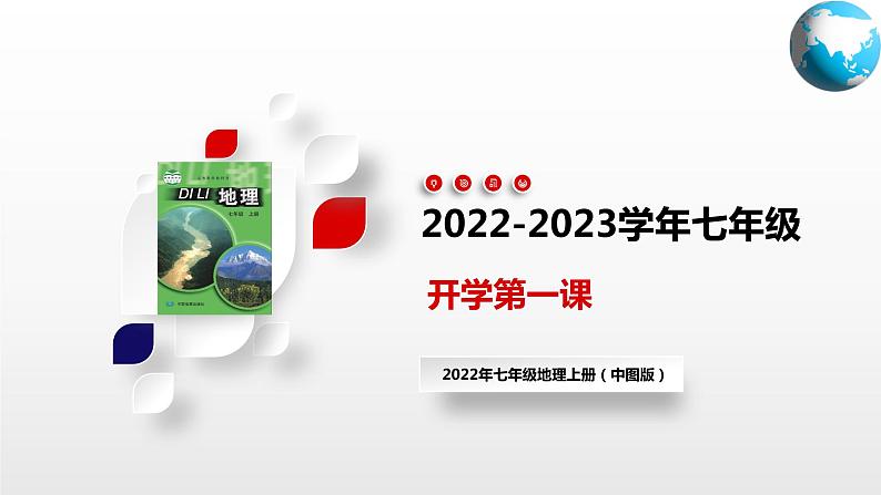 【开学第一课】2022年初中秋季七年级地理开学第一课课件（中图版）01