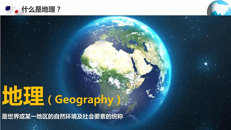 【开学第一课】2022年初中秋季七年级地理开学第一课课件（中图版）04