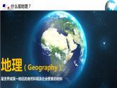 【开学第一课】2022年初中秋季七年级地理开学第一课课件（中图版）