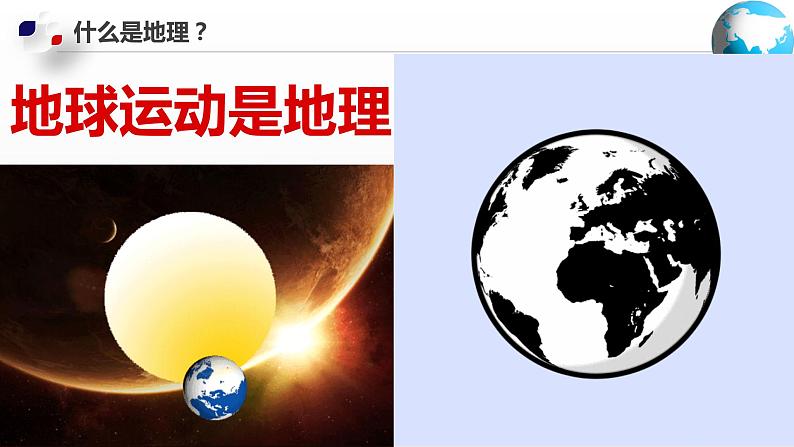 【开学第一课】2022年初中秋季七年级地理开学第一课课件（中图版）05