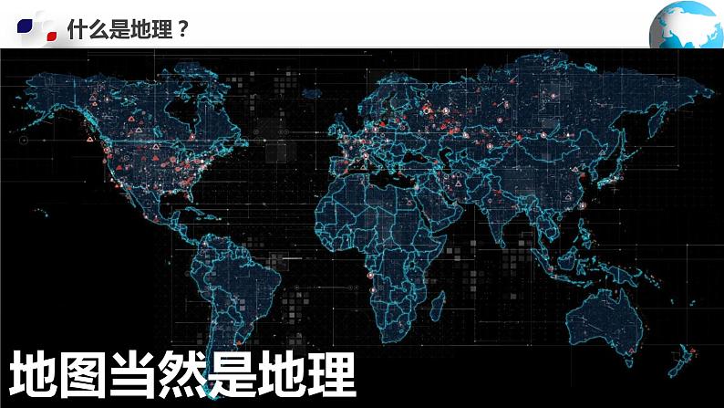 【开学第一课】2022年初中秋季七年级地理开学第一课课件（中图版）06