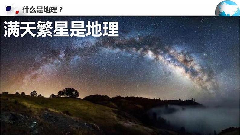 【开学第一课】2022年初中秋季七年级地理开学第一课课件（中图版）07