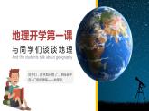 【开学第一课】2022年初中秋季八年级地理开学第一课课件（人教版） (2)
