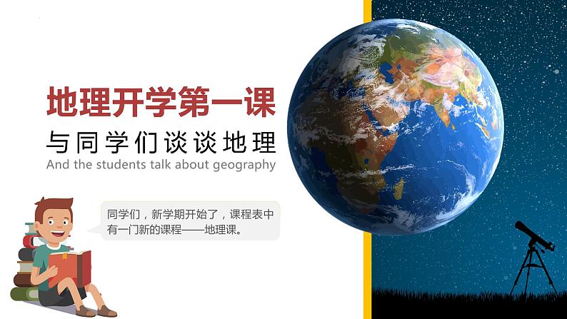 【开学第一课】2022年初中秋季八年级地理开学第一课课件（人教版） (2)第1页