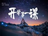 【开学第一课】2022年初中秋季七年级地理开学第一课（商务星球版）课件