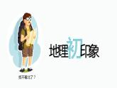 【开学第一课】2022年初中秋季七年级地理开学第一课（商务星球版）课件