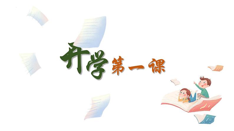 【开学第一课】- 2022年初中秋季七年级地理开学第一课课件（人教版）第1页