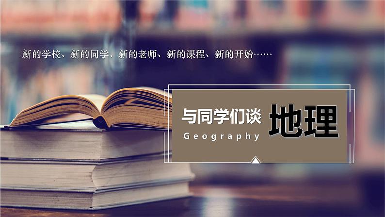 【开学第一课】2022年初中秋季七年级地理开学第一课课件01