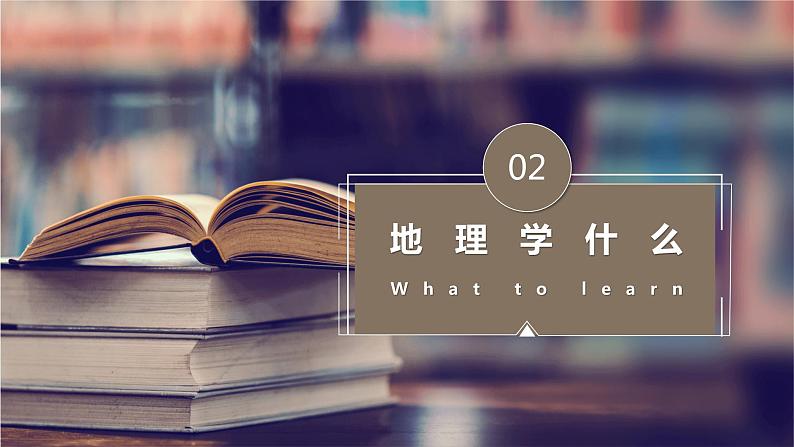 【开学第一课】2022年初中秋季七年级地理开学第一课课件05