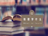 【开学第一课】2022年初中秋季七年级地理开学第一课课件