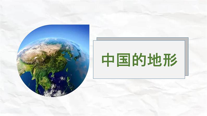 湘教版八上地理2.1《中国的地形》课件+同步练习03