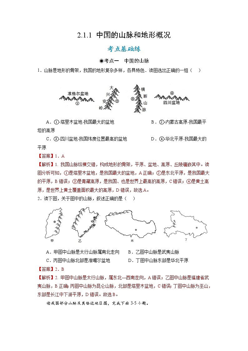 湘教版八上地理2.1《中国的地形》课件+同步练习01