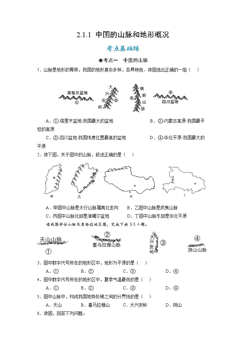 湘教版八上地理2.1《中国的地形》课件+同步练习01