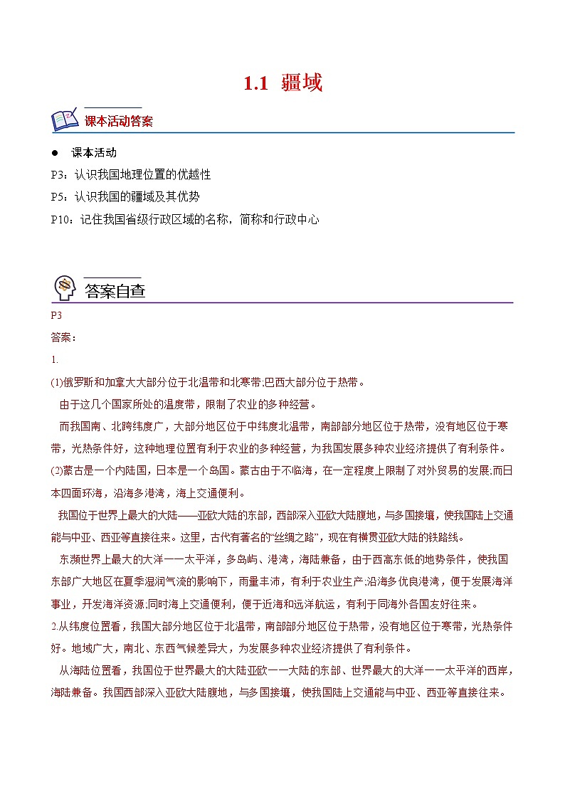 1.1+疆域-2022-2023学年八年级地理上册课后培优分级练（人教版）01