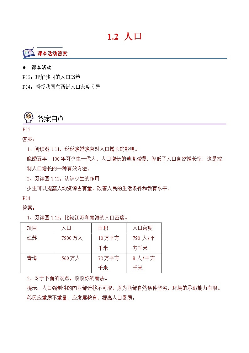 1.2+人口-2022-2023学年八年级地理上册课后培优分级练（人教版）01